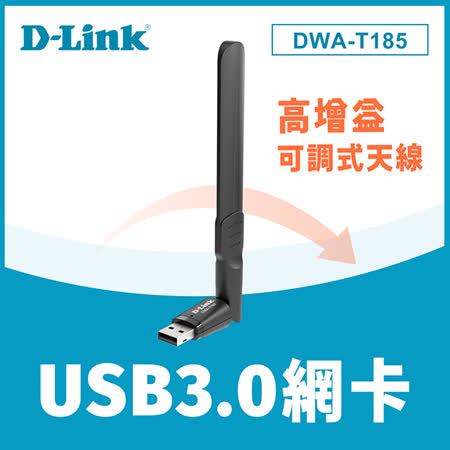 快速到貨★【D-Link 友訊】 DWA-T185 AC1200 雙頻USB 3.0 無線網路卡