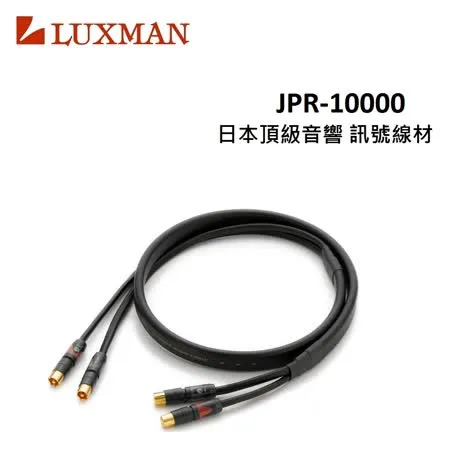 LUXMAN 日本頂級音響訊號線材 JPR-10000