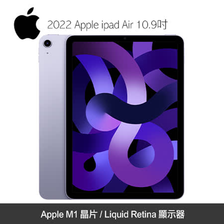 2022 Apple ipad Air 10.9吋(MME63TA/A)256GB Wi-Fi 紫色