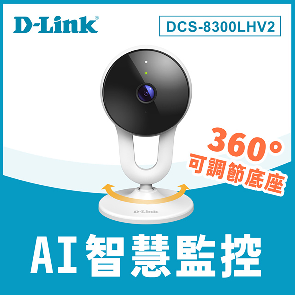 快速到貨★【D-Link 友訊】 DCS-8300LHV2 Full HD Full HD 無線網路攝影機