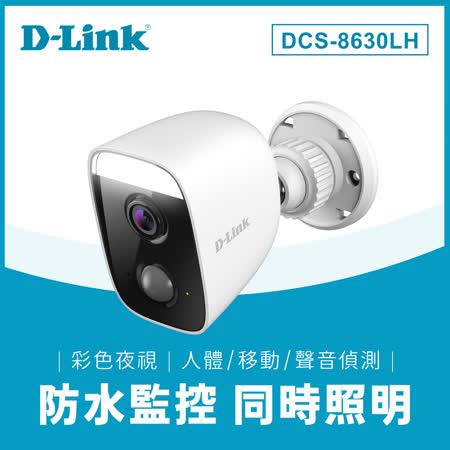 快速到貨★【D-Link 友訊】 DCS-8630LH Full HD 戶外自動照明網路攝影機