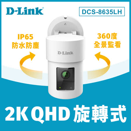 快速到貨★【D-Link 友訊】DCS-8635LH 2K QHD 旋轉式戶外無線網路攝影機