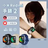 【小米紅米】（兩入超值組）Redmi 手錶 2 / 運動手錶 智慧手錶 智能手錶 健康監測 GPS 防水 NFC 典雅黑