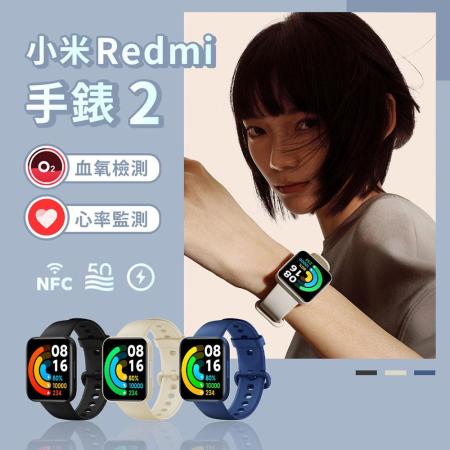 【小米紅米】（兩入超值組）Redmi 手錶 2 / 運動手錶 智慧手錶 智能手錶 健康監測 GPS 防水 NFC