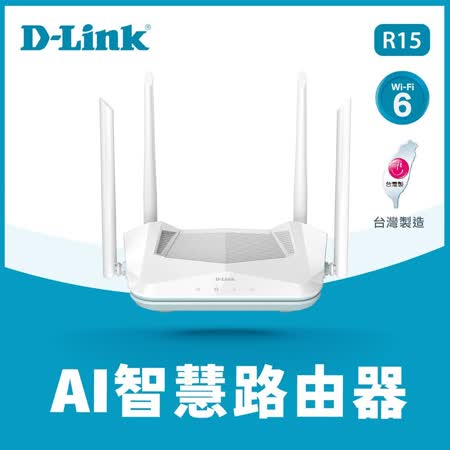 快速到貨★【D-Link 友訊】R15 AX1500 Wi-Fi 6 雙頻無線路由器