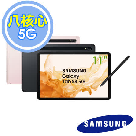 Samsung Galaxy Tab S8 5G X706 11吋 8G/128G 平板電腦