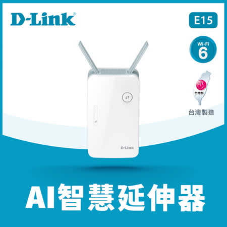 快速到貨★【D-Link 友訊】E15 AX1500 Wi-Fi 6 無線延伸器