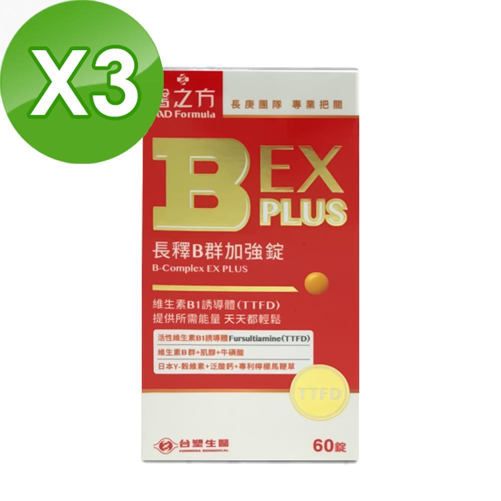 【台塑生醫 醫之方】長釋B群EX PLUS加強錠 X3盒 (60錠/盒)