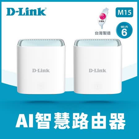 快速到貨★【D-Link 友訊】M15 AX1500 Wi-Fi 6雙頻無線路由器 二入組