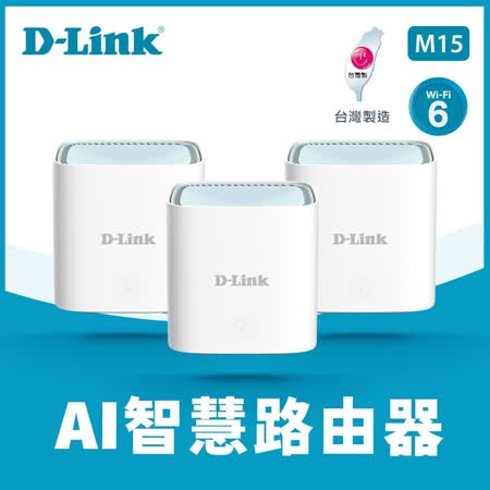 快速到貨★【D-Link 友訊】 M15 AX1500 Wi-Fi 6雙頻無線路由器 三入組