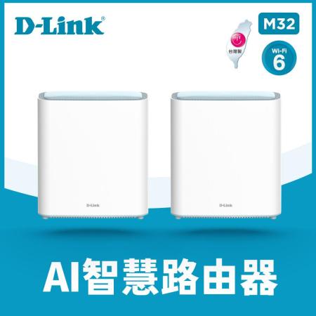 快速到貨★ 【D-Link 友訊】 AX3200 MESH雙頻無線路由器-1+1綑綁包