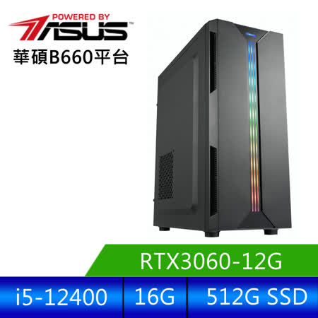華碩平台 [追風騎兵]i5六核RTX3060獨顯電腦 (i5-12400/16G/RTX 3060/512G_SSD )