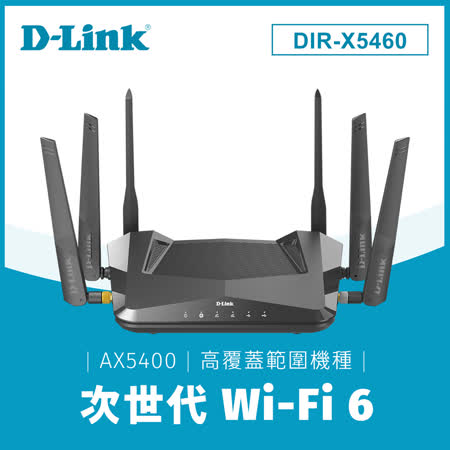 快速到貨★【D-Link 友訊】DIR-X5460 AX5400 Wi-Fi 6 雙頻無線路由器
