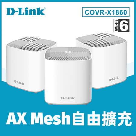 快速到貨★【D-Link 友訊】 AX1800 雙頻 Mesh Wi-Fi 6 無線路由器