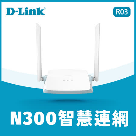 快速到貨★【D-Link 友訊】N300無線路由器 R03