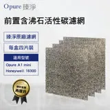 【Opure 臻淨原廠濾網】 A1 mini-B 第一層前置含沸石活性碳濾網 適用Honeywell 16300