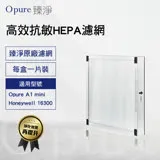 【Opure 臻淨原廠濾網】 A1 mini-C第二層高效抗敏HEPA濾網 A1 mini 適用Honeywell16