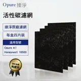 【Opure 臻淨原廠濾網】 A1-B第一層活性碳濾網適用A1高效抗敏負離子空氣清淨機 適用 Honeywell 16500