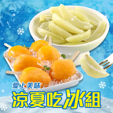 【愛上鮮果】涼夏吃冰2包組(芒果冰/情人果冰)