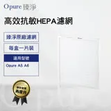 【Opure 臻淨原廠濾網】A5、A6高效抗敏空氣清淨機第三層A6-C高效抗敏HEPA濾網 適用3M Ac-501H