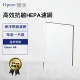 【Opure臻淨原廠濾網】 A8-C 第二層高效抗敏HEPA濾網 適用A8光觸媒抑菌DC空氣清淨機