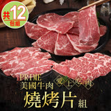 【愛上吃肉】PRIME美國牛肉燒烤片12包組(翼板/板腱/牛小排)