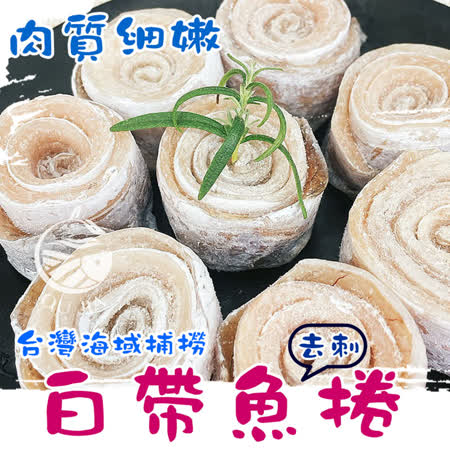 【歐呷私廚】台灣玫瑰白帶魚捲4包 -500G