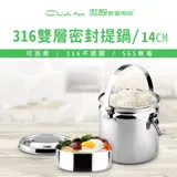 【Chieh Pao 潔豹】316不鏽鋼 健康密封提鍋 14CM 1.5L (防漏 防溢 附內層 台灣製)