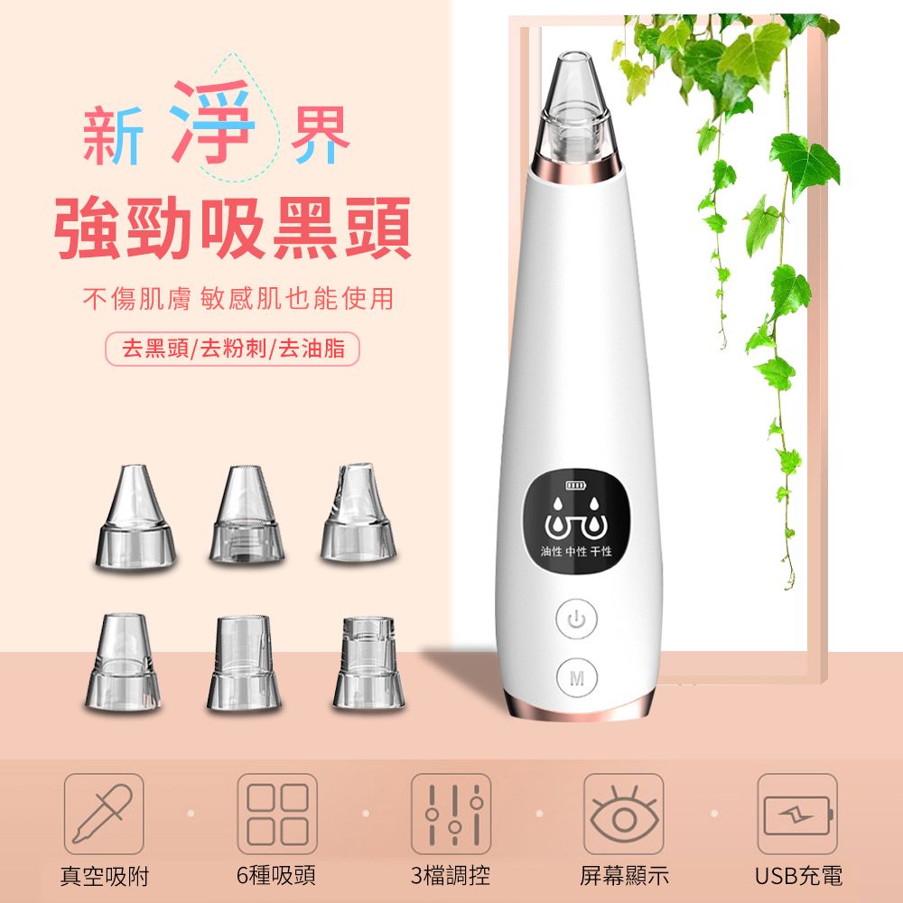 【ENNE】微電腦六合一
黑頭毛孔清潔機