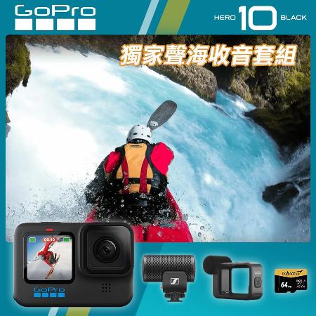 GoPro HERO10 Black friDay 獨家聲海收音套組 CHDHX-101 正成公司貨