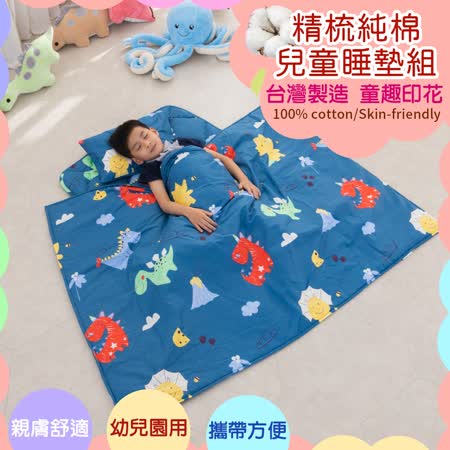 【Leafbaby】台灣製幼兒園專用可機洗精梳純棉兒童睡墊三件組-恐龍遊戲