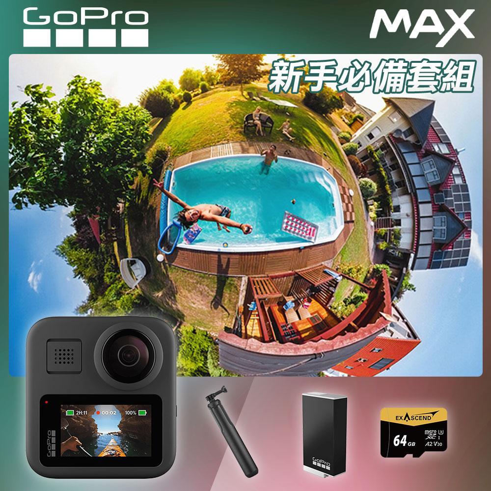 GoPro MAX 新手必備套組 CHDHZ-202 正成公司貨