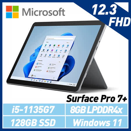 微軟 Surface Pro 7+ 12.3吋 i5/128G/W11 平板電腦