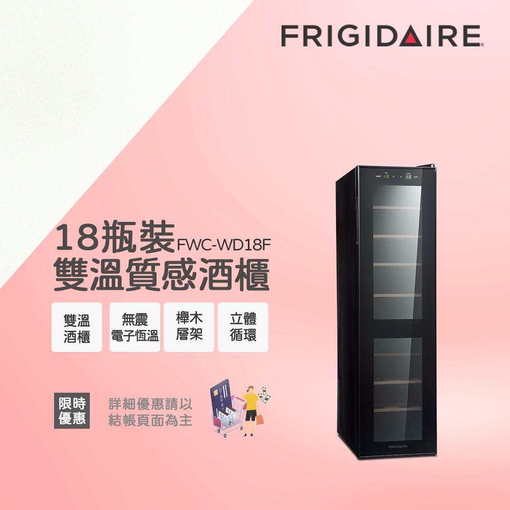 美國富及第Frigidaire Dual-zone 18瓶裝質感雙溫酒櫃 FWC-WD18F
