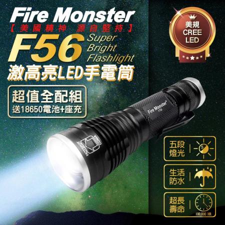 (全配組) Fire Monster F56 CREE 激白光 LED 手電筒 便攜 登山露營 夜騎