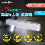 【kolin歌林】USB充電式磁吸光控人體感應燈30cm-白光(KTL-DLDN08L)