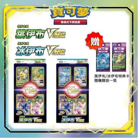 寶可夢集換式卡牌 特別卡組 葉伊布VSTAR + 冰伊布VSTAR 中文版