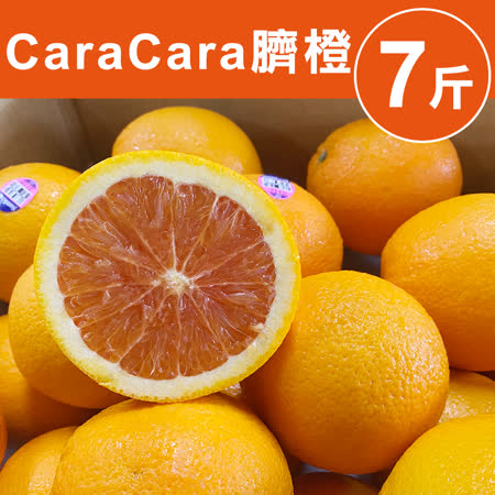 【甜露露】美國CaraCara臍橙7台斤(12-18入)