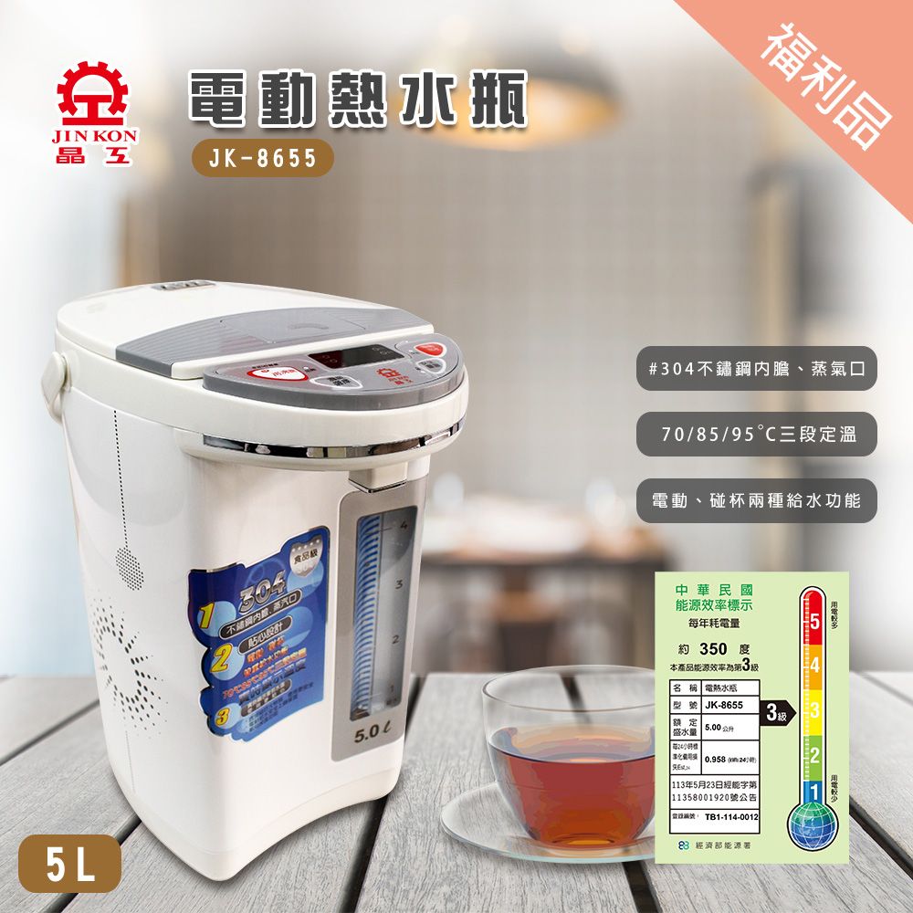 好康福利機【晶工】電動熱水瓶5.0L JK-8655