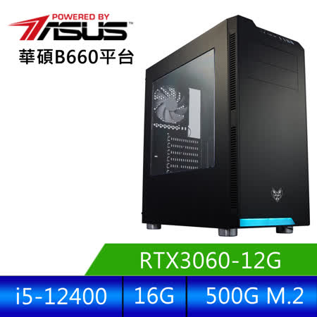 華碩平台 [追風戰將]i5六核RTX3060獨顯電腦 (i5-12400/16G/RTX 3060/500G_M2 )
