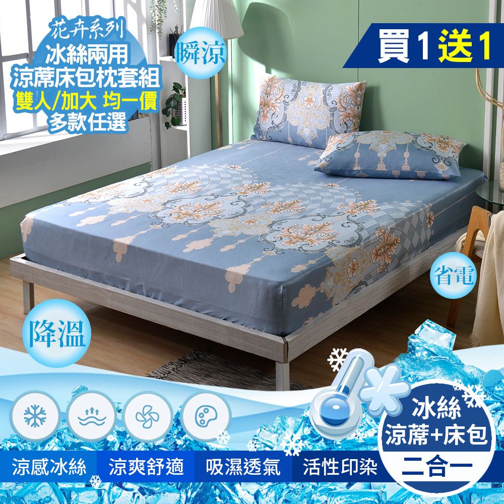 買1送1【京都手祚】花卉兩用冰絲涼蓆床包枕套3件組(雙人&加大均一價/多款任選)