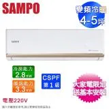 SAMPO聲寶4-5坪一級變頻冷暖分離式冷氣 AM-NF28DC/AU-NF28DC~含基本安裝