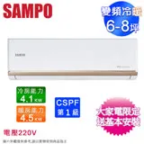 SAMPO聲寶6-8坪一級變頻冷暖分離式冷氣 AM-NF41DC/AU-NF41DC~含基本安裝