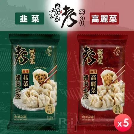 【老四川】麻辣豬肉水餃(高麗菜/韭菜)(500g) 5包組