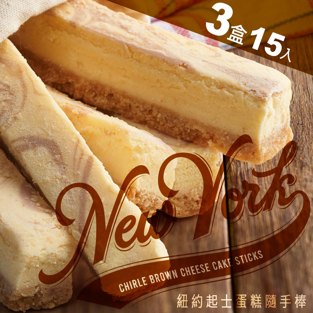 ★起司控老司機指定→→→★長賣十年明星商品★【查理布朗】紐約起士蛋糕隨手棒 奶蛋素 5入/盒★3盒(15入)入★