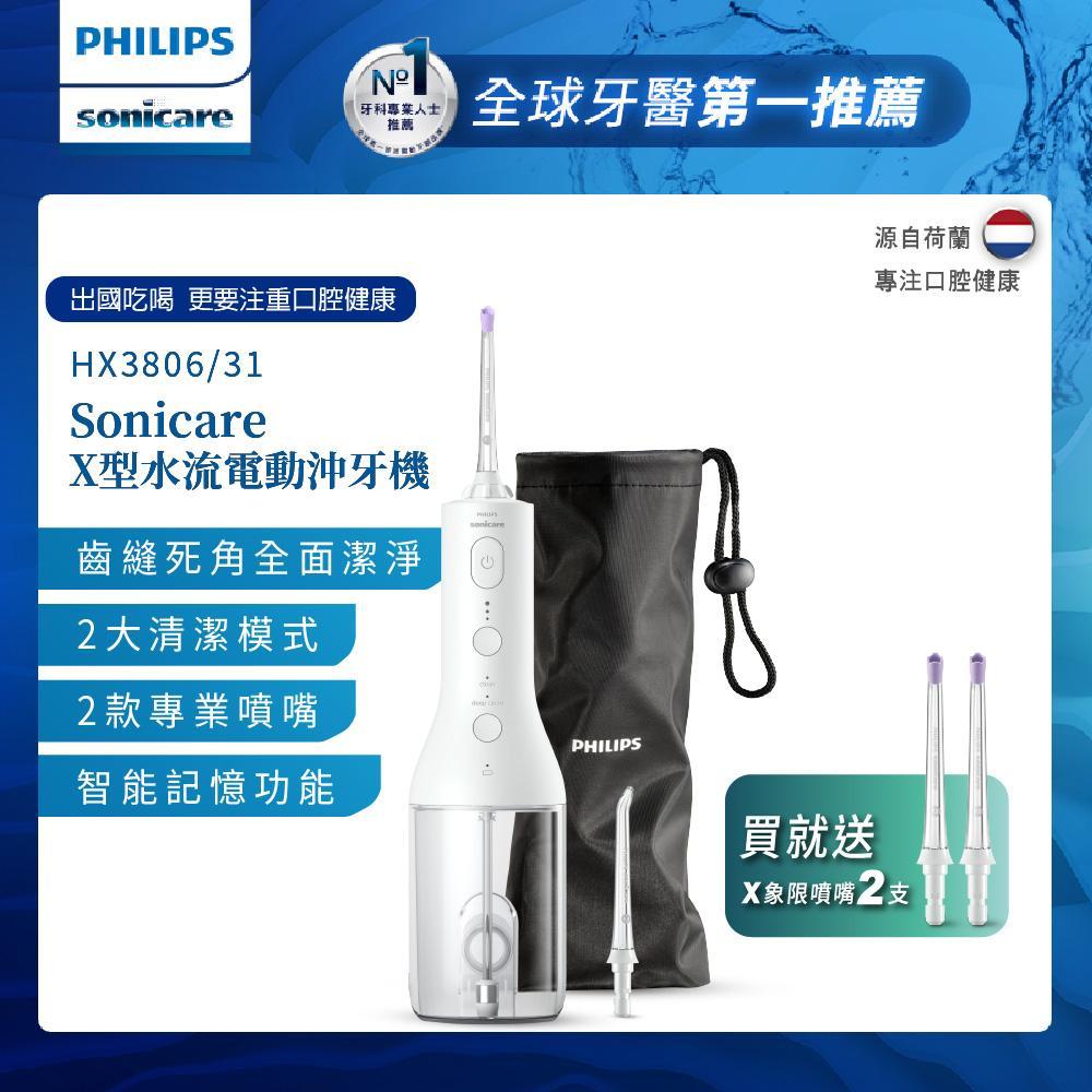 【Philips飛利浦】 Sonicare X型水流電動沖牙機HX3806/31(白)