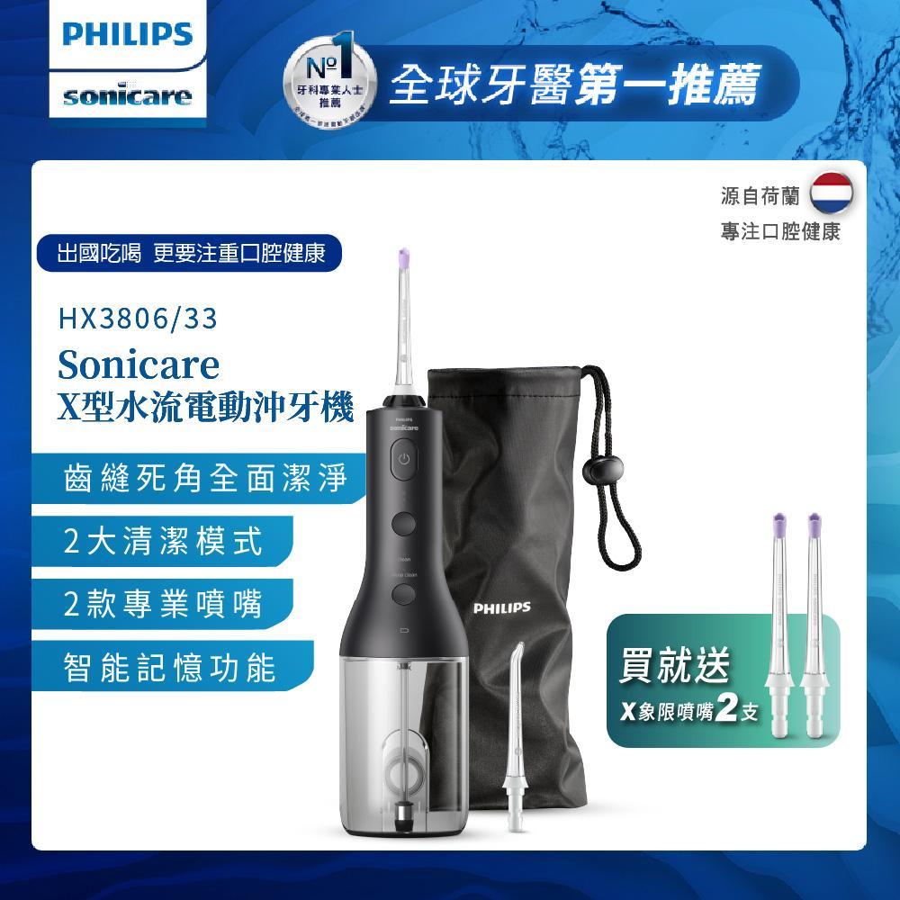 【Philips飛利浦】 Sonicare X型水流電動沖牙機HX3806/33(黑)