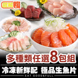 【微解饞】冷凍新鮮配  極品生魚片 多種類任選8包組(100g±10%/包) 鮪魚4+鮭魚4