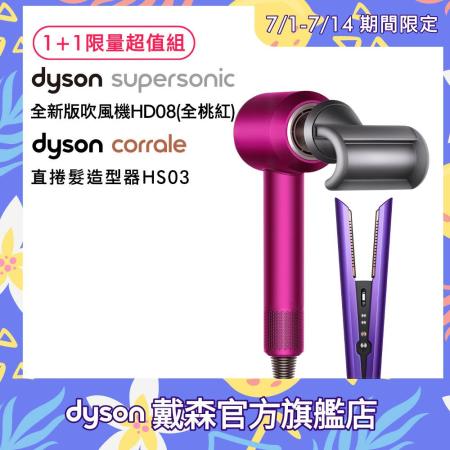 【限量超值組】Dyson戴森 
直捲髮造型器 HS03 +HD08 吹風機 (全桃色)