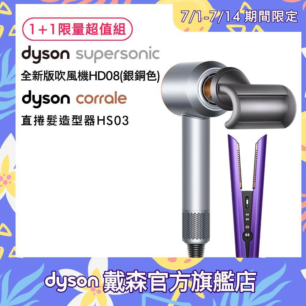 【限量超值組】Dyson戴森 直捲髮造型器 HS03 +HD08 吹風機 (銀銅)